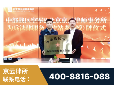 锡林浩特-北京京云律师事务所与《北京晚报》达成战略合作